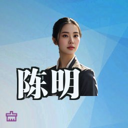 陈明