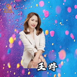 王婷